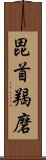 毘首羯磨 Scroll