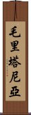 毛里塔尼亞 Scroll