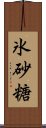 氷砂糖 Scroll