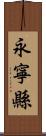 永寧縣 Scroll