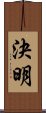 決明 Scroll