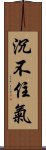 沉不住氣 Scroll