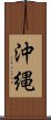 Okinawa Scroll
