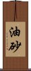 油砂 Scroll