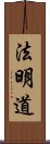 法明道 Scroll