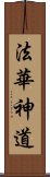 法華神道 Scroll