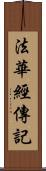 法華經傳記 Scroll