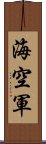 海空軍 Scroll