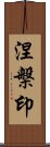 涅槃印 Scroll