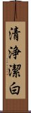 清浄潔白 Scroll