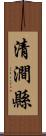 清澗縣 Scroll