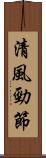 清風勁節 Scroll