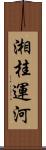 湘桂運河 Scroll