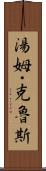 湯姆・克魯斯 Scroll