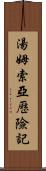 湯姆索亞歷險記 Scroll