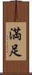 Happiness / Contentment (Japanese) Scroll