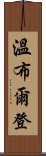 溫布爾登 Scroll