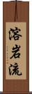 溶岩流 Scroll