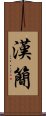 漢簡 Scroll