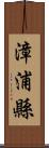 漳浦縣 Scroll