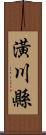 潢川縣 Scroll