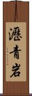 瀝青岩 Scroll