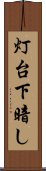 灯台下暗し Scroll