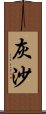 灰沙 Scroll