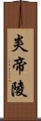 炎帝陵 Scroll