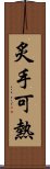 炙手可熱 Scroll