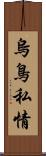 烏鳥私情 Scroll