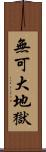 無可大地獄 Scroll