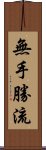 無手勝流 Scroll