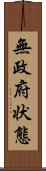 無政府状態 Scroll