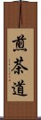 煎茶道 Scroll