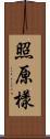 照原樣 Scroll