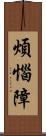 煩惱障 Scroll