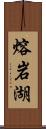 熔岩湖 Scroll