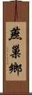 燕巢鄉 Scroll