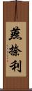 燕捺利 Scroll