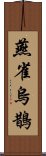 燕雀烏鵲 Scroll