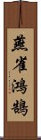 燕雀鴻鵠 Scroll