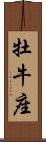 Taurus Zodiac Symbol / Sign (Japanese) Scroll