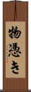 物憑き Scroll