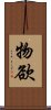 物欲 Scroll