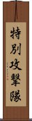 特別攻撃隊 Scroll