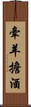 牽羊擔酒 Scroll