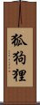 Kokkuri Scroll