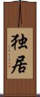 Alone / Solitary Existence (Japanese / Simplified Chinese) Scroll