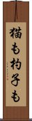 猫も杓子も Scroll